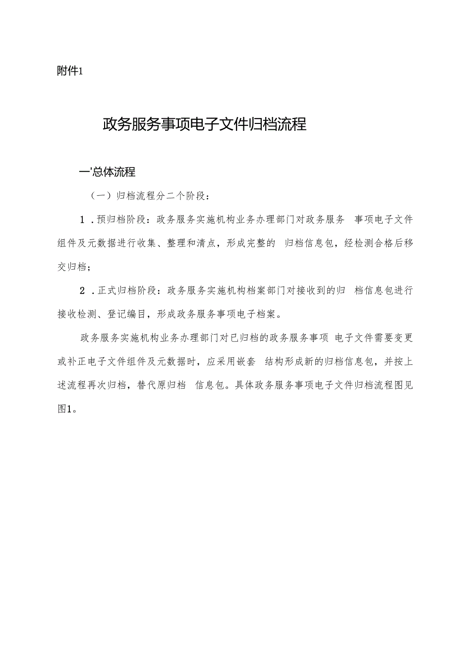 政务服务事项电子文件归档流程.docx