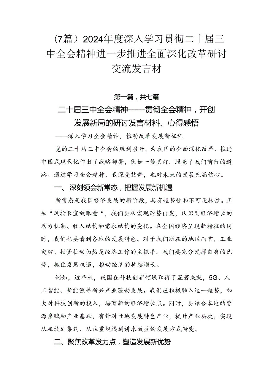 （7篇）2024深入学习贯彻二十三中全会精神进一步推进全面深化改革研讨交流发言材.docx_第1页
