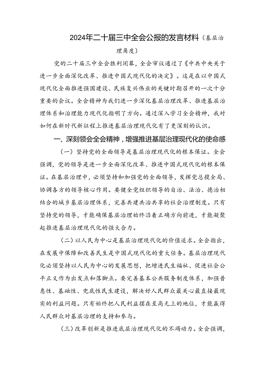 （7篇）2024深入学习贯彻二十三中全会精神进一步推进全面深化改革研讨交流发言材.docx_第3页