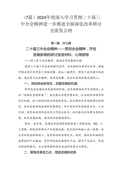 （7篇）2024深入学习贯彻二十三中全会精神进一步推进全面深化改革研讨交流发言材.docx