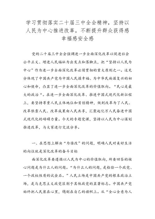 2024年学习贯彻落实二十三中全会精神专题党课讲稿学习稿.docx