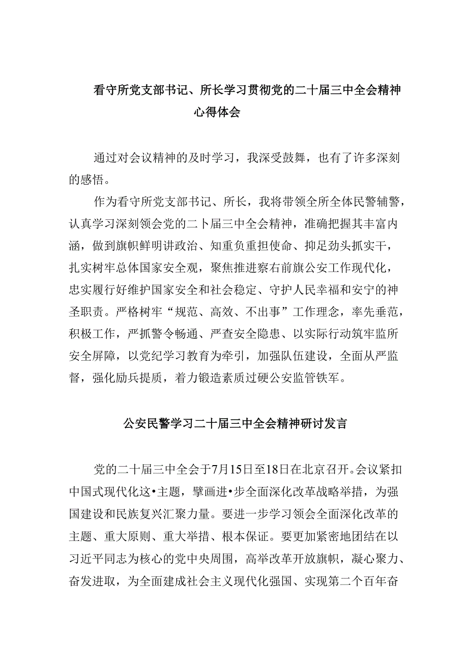 （11篇）看守所党支部书记、所长学习贯彻党的二十三中全会精神心得体会（详细版）.docx_第1页