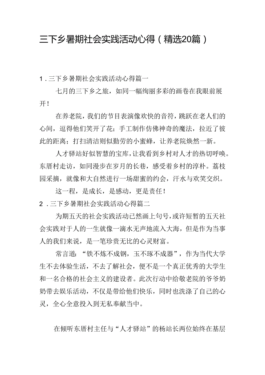 三下乡暑期社会实践活动心得（精选20篇）.docx_第1页