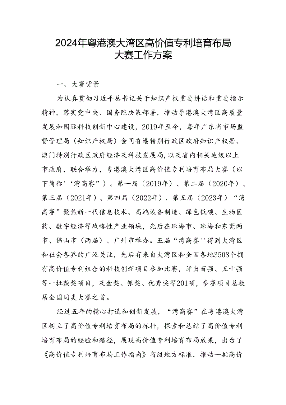 2024年粤港澳大湾区高价值专利培育布局大赛工作方案.docx_第1页