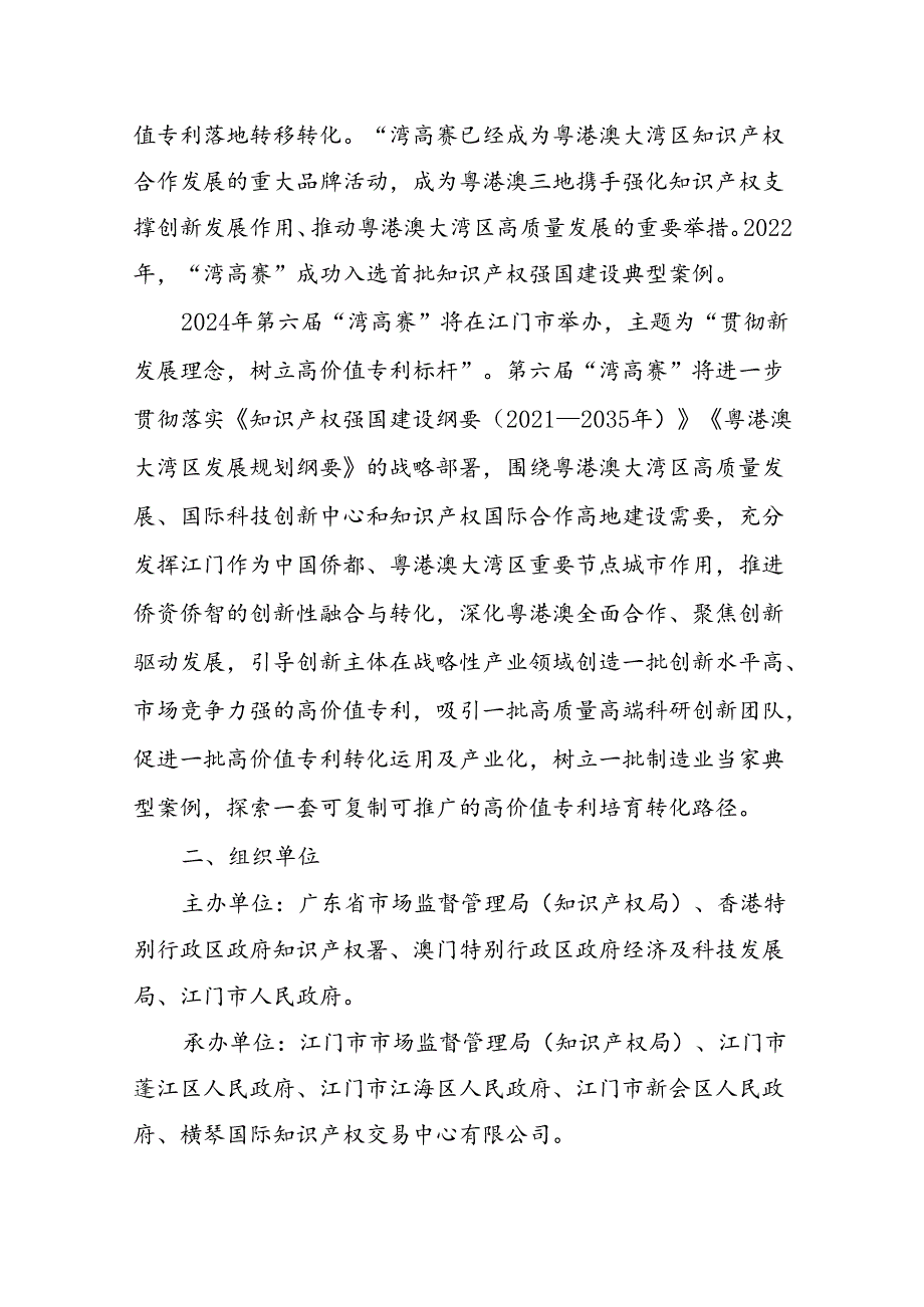 2024年粤港澳大湾区高价值专利培育布局大赛工作方案.docx_第2页