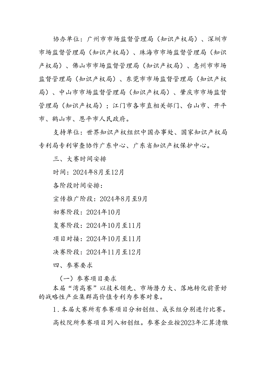 2024年粤港澳大湾区高价值专利培育布局大赛工作方案.docx_第3页