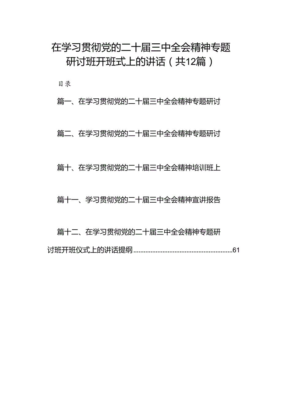 (12篇)在学习贯彻党的二十三中全会精神专题研讨班开班式上的讲话（最新版）.docx_第1页