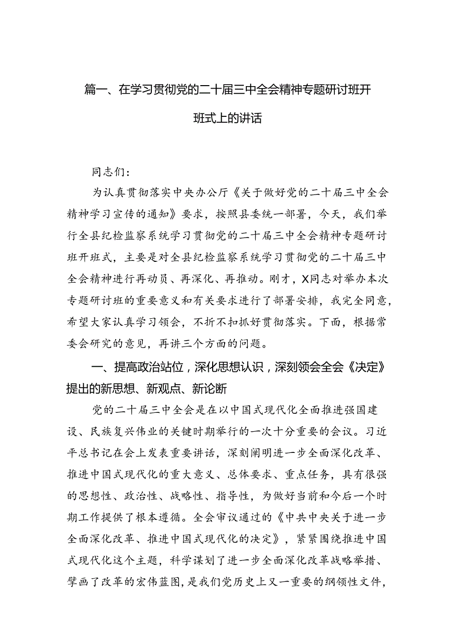 (12篇)在学习贯彻党的二十三中全会精神专题研讨班开班式上的讲话（最新版）.docx_第2页