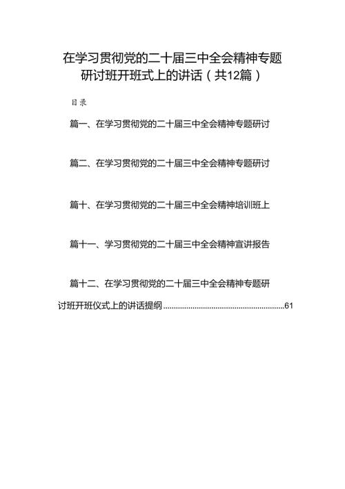 (12篇)在学习贯彻党的二十三中全会精神专题研讨班开班式上的讲话（最新版）.docx