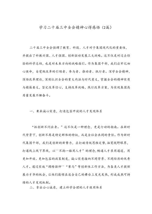 （2篇）学习二十三中全会精神心得感悟.docx
