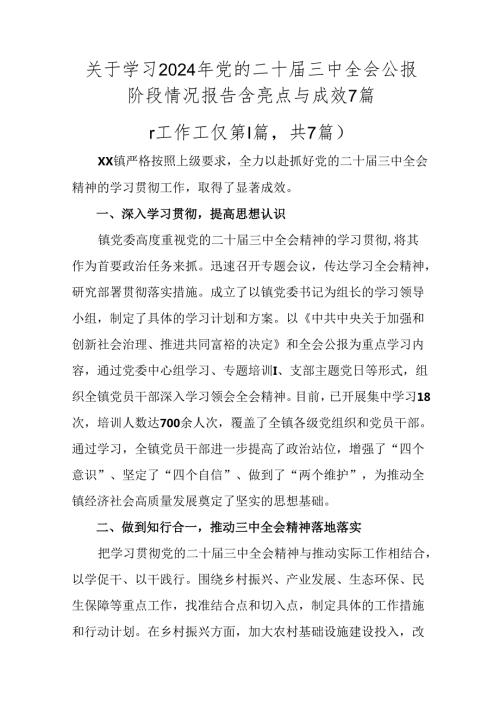 关于学习2024年党的二十三中全会公报阶段情况报告含亮点与成效7篇.docx