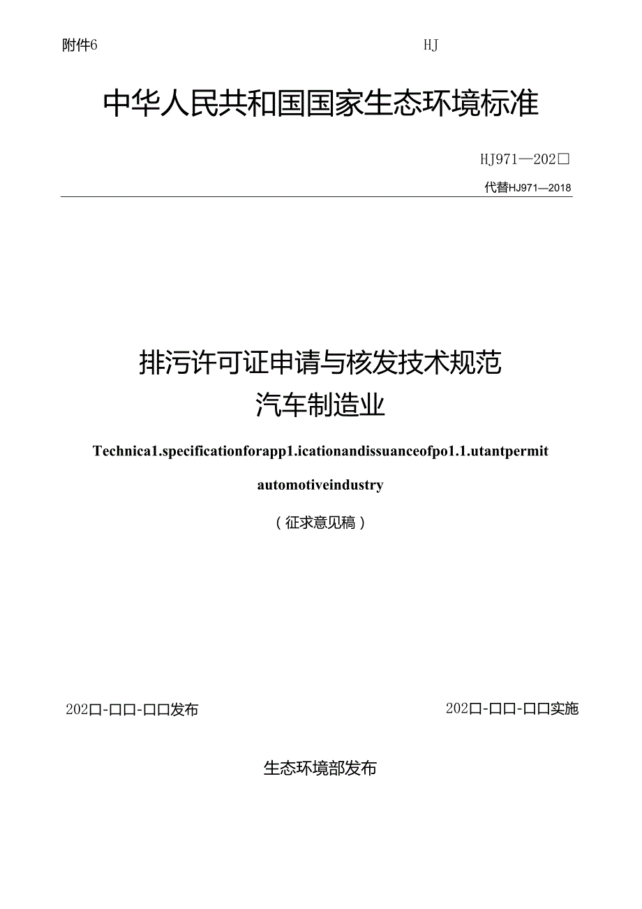 排污许可证申请与核发技术规范汽车制造业.docx_第1页