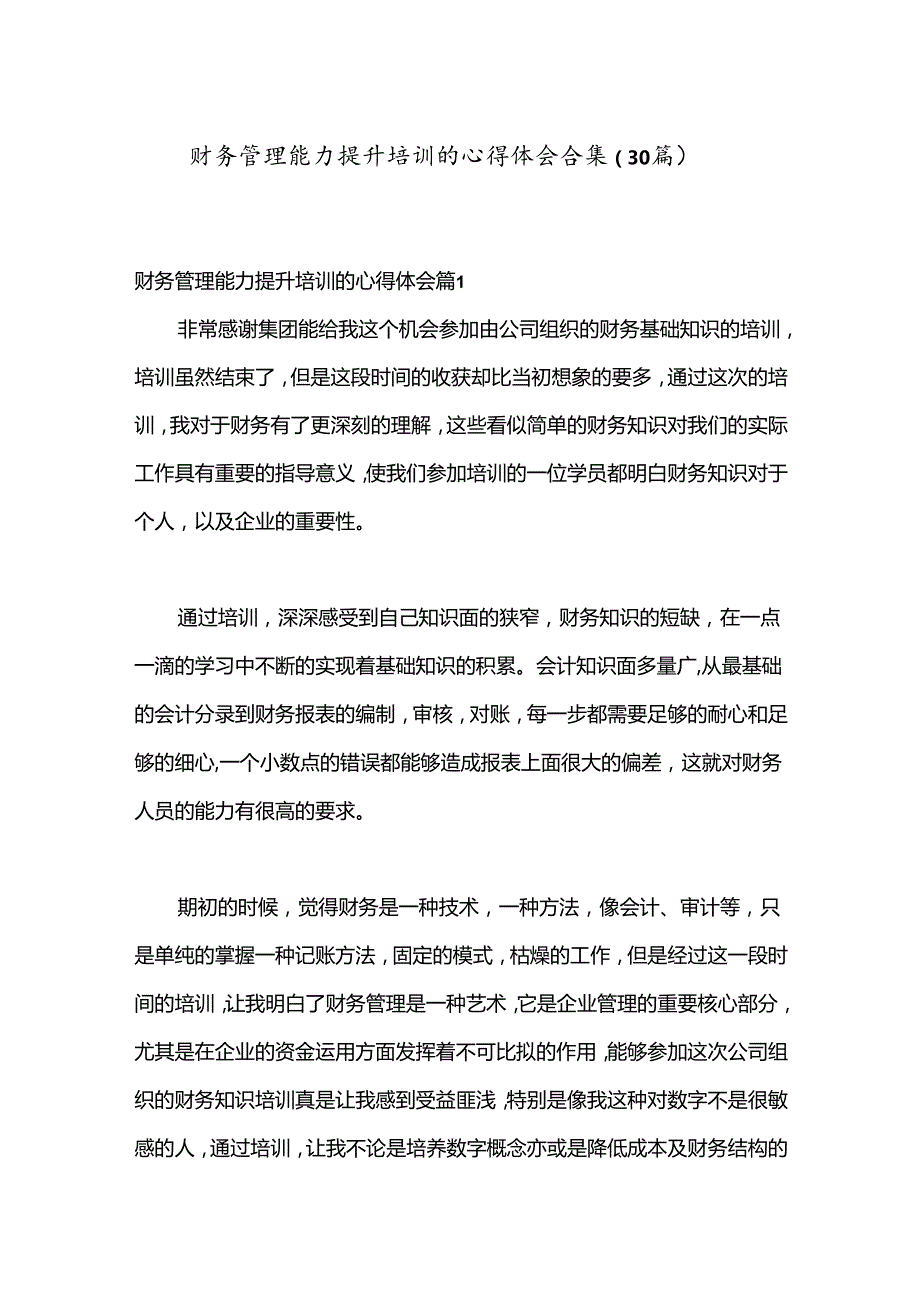（30篇）财务管理能力提升培训的心得体会合集.docx_第1页