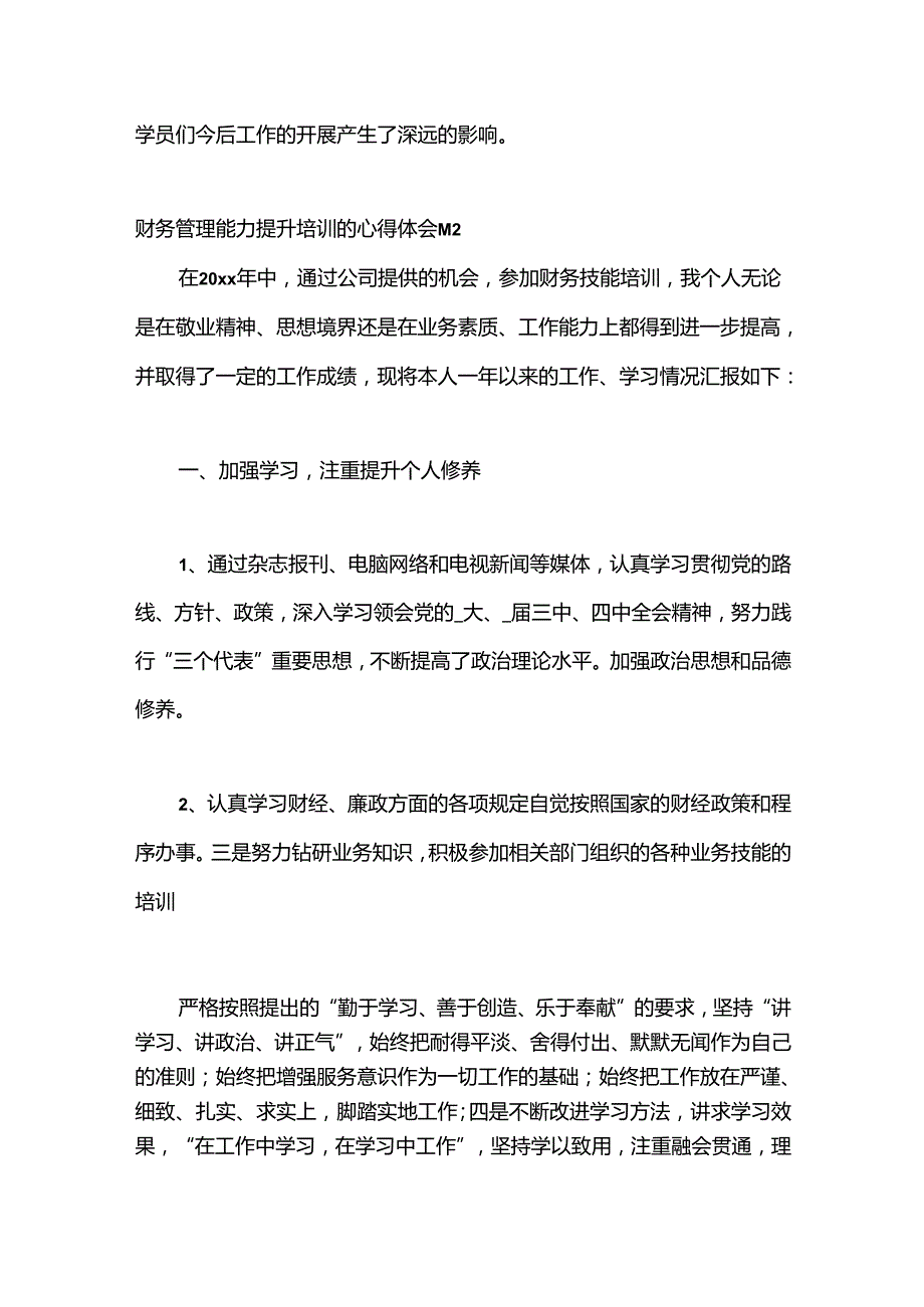 （30篇）财务管理能力提升培训的心得体会合集.docx_第3页