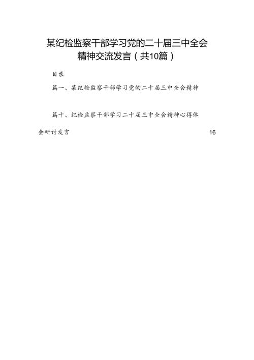 （10篇）某纪检监察干部学习党的二十三中全会精神交流发言（最新版）.docx
