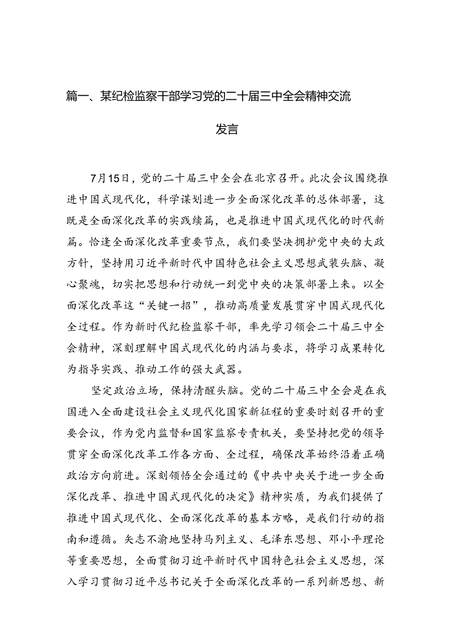 （10篇）某纪检监察干部学习党的二十三中全会精神交流发言（最新版）.docx_第2页