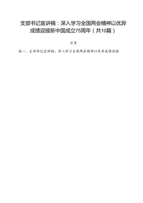 支部书记宣讲稿：深入学习全国两会精神以优异成绩迎接新中国成立75周年10篇（精选）.docx