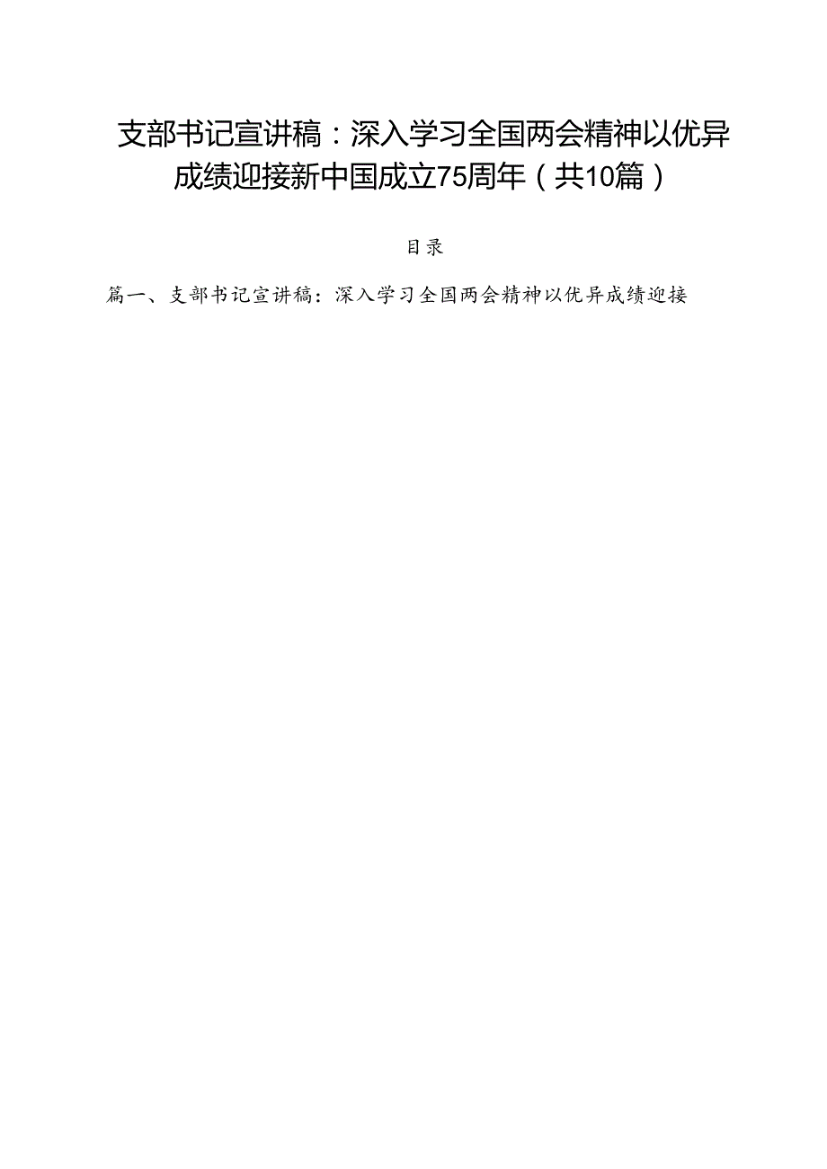 支部书记宣讲稿：深入学习全国两会精神以优异成绩迎接新中国成立75周年10篇（精选）.docx_第1页