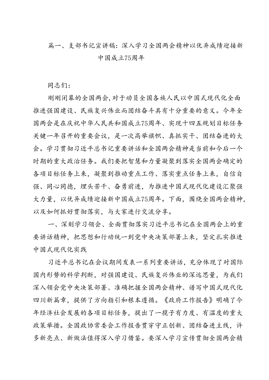 支部书记宣讲稿：深入学习全国两会精神以优异成绩迎接新中国成立75周年10篇（精选）.docx_第2页