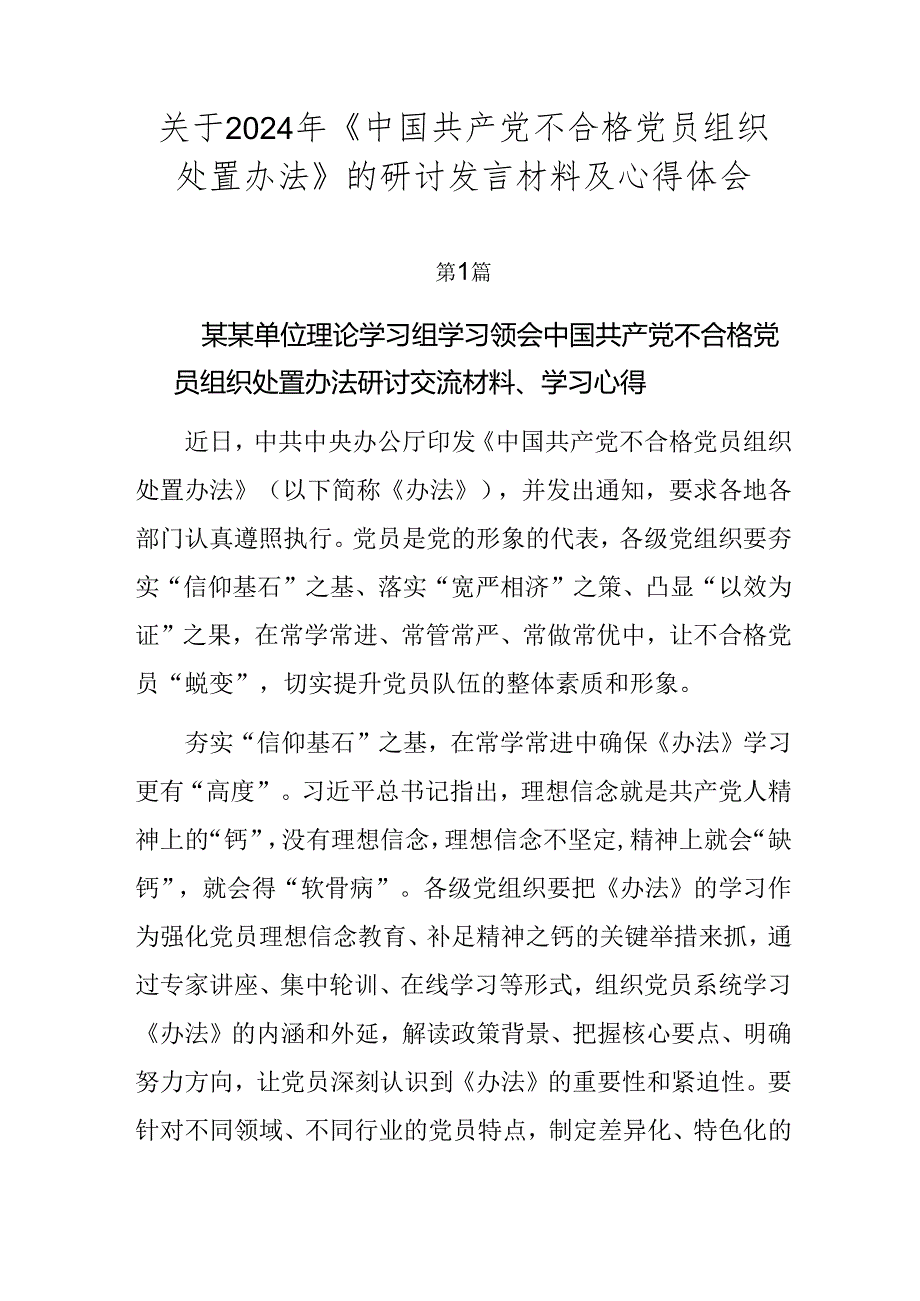 关于2024年《中国共产党不合格党员组织处置办法》的研讨发言材料及心得体会.docx_第1页