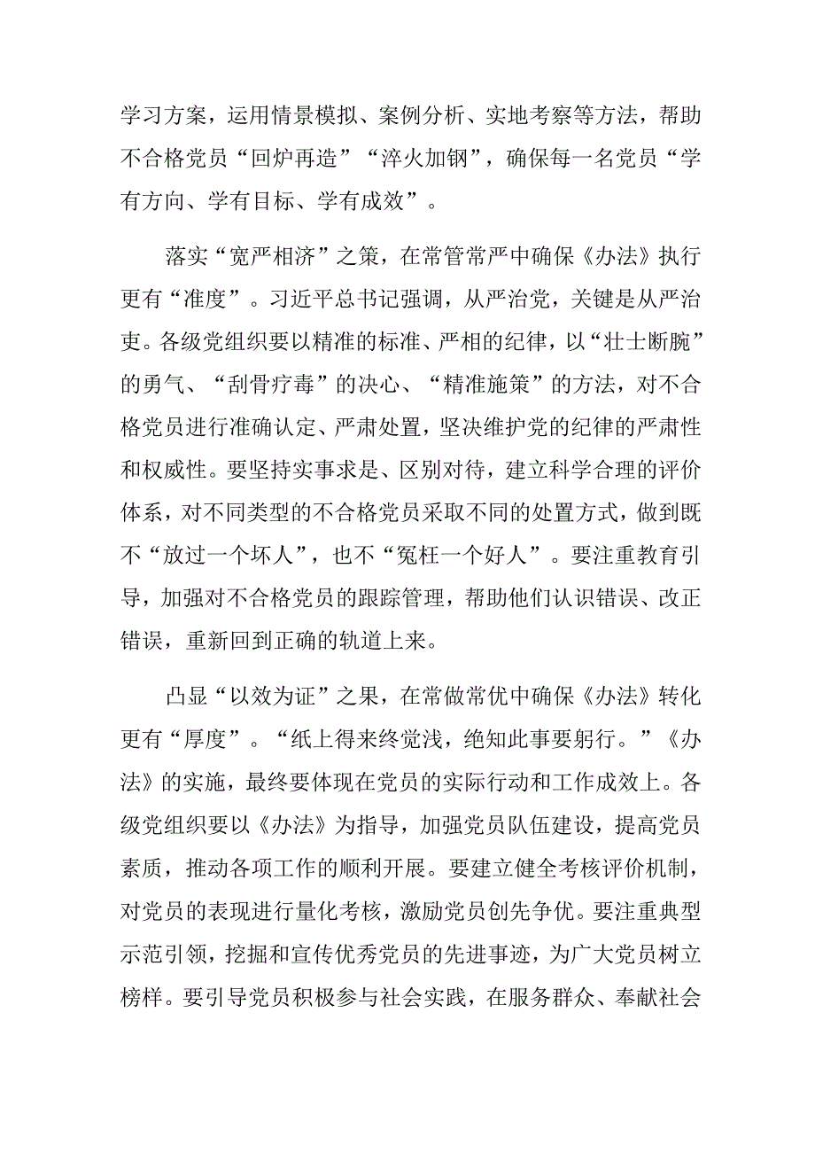 关于2024年《中国共产党不合格党员组织处置办法》的研讨发言材料及心得体会.docx_第2页