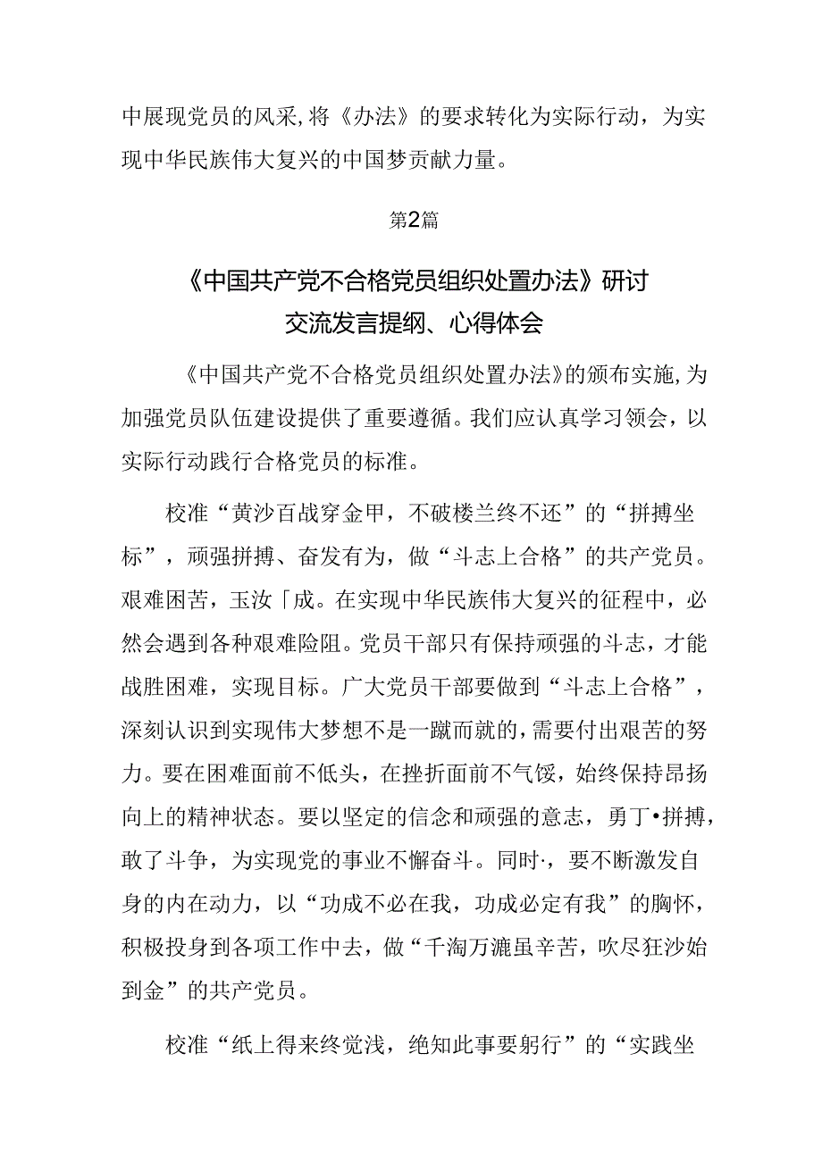 关于2024年《中国共产党不合格党员组织处置办法》的研讨发言材料及心得体会.docx_第3页