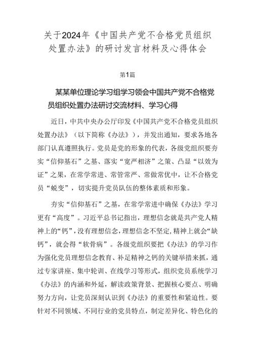 关于2024年《中国共产党不合格党员组织处置办法》的研讨发言材料及心得体会.docx