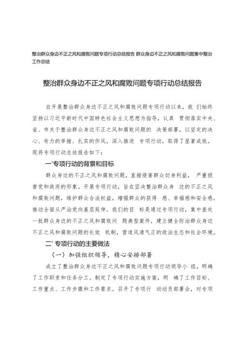 2024年整治群众身边不正之风和腐败问题专项行动总结报告.docx