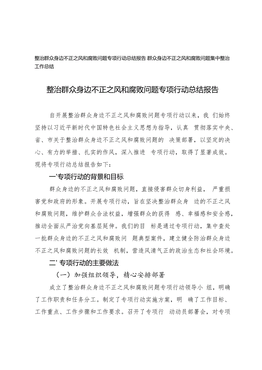 2024年整治群众身边不正之风和腐败问题专项行动总结报告.docx_第1页