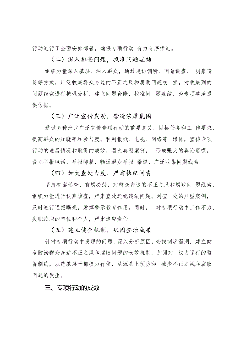2024年整治群众身边不正之风和腐败问题专项行动总结报告.docx_第2页