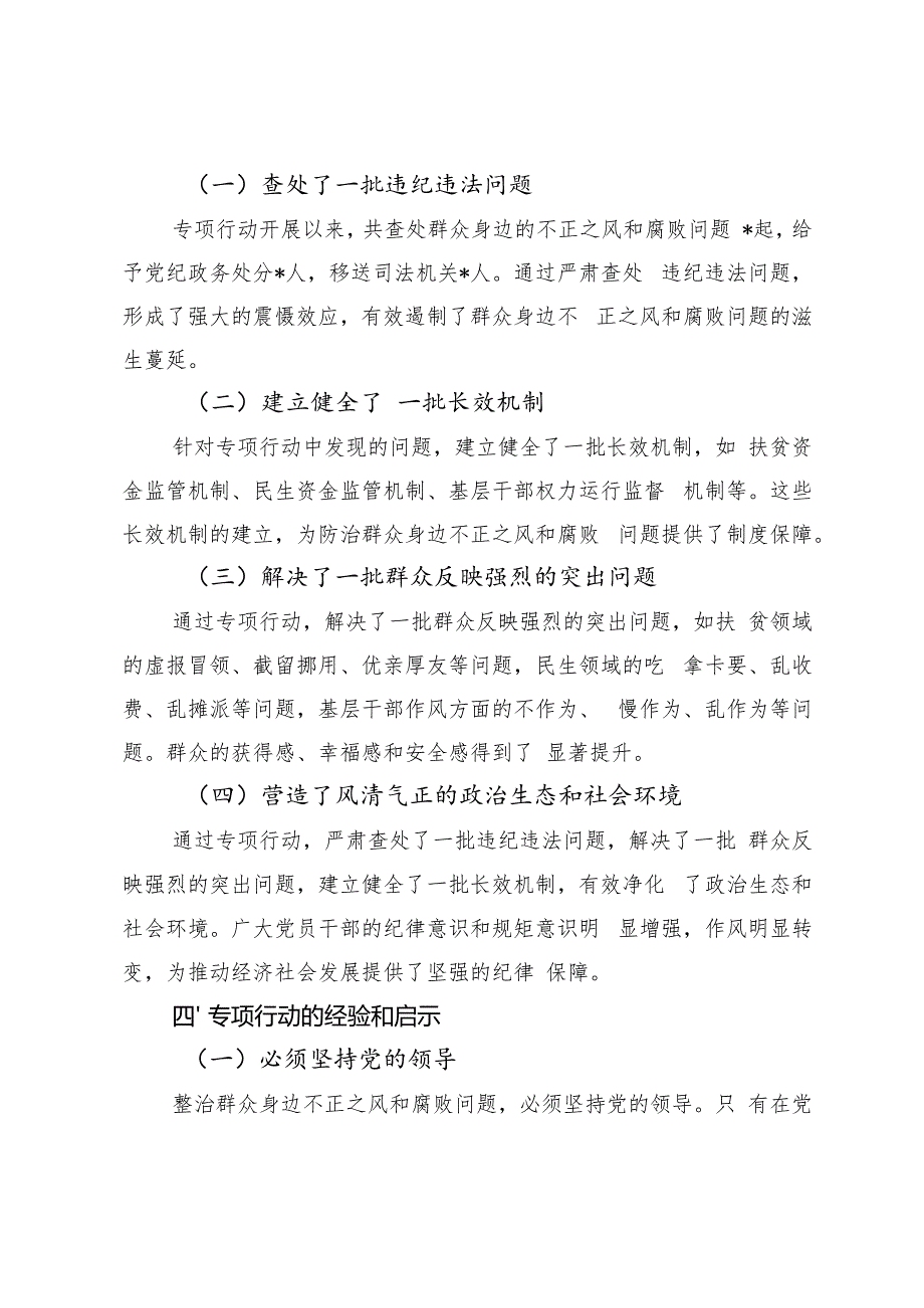 2024年整治群众身边不正之风和腐败问题专项行动总结报告.docx_第3页