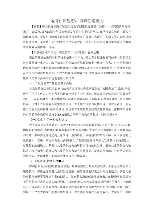 运用行知思想培养创造能力 论文.docx