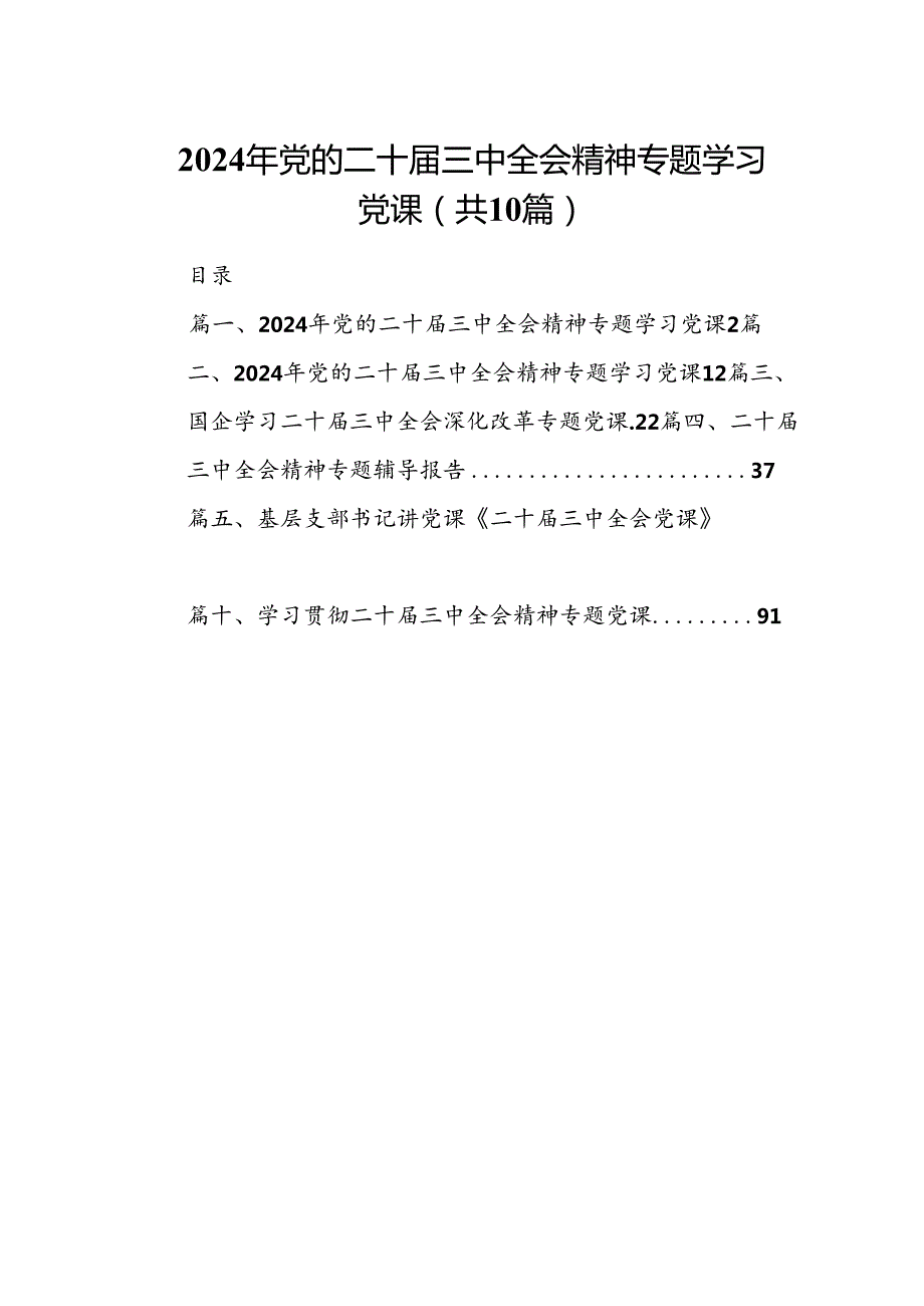 （10篇）2024年党的二十三中全会精神专题学习党课汇编供参考.docx_第1页