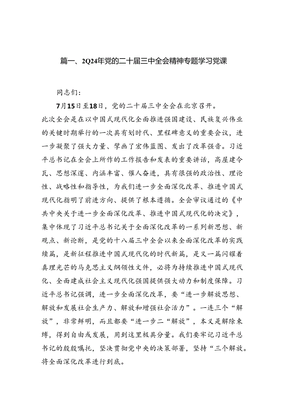 （10篇）2024年党的二十三中全会精神专题学习党课汇编供参考.docx_第2页