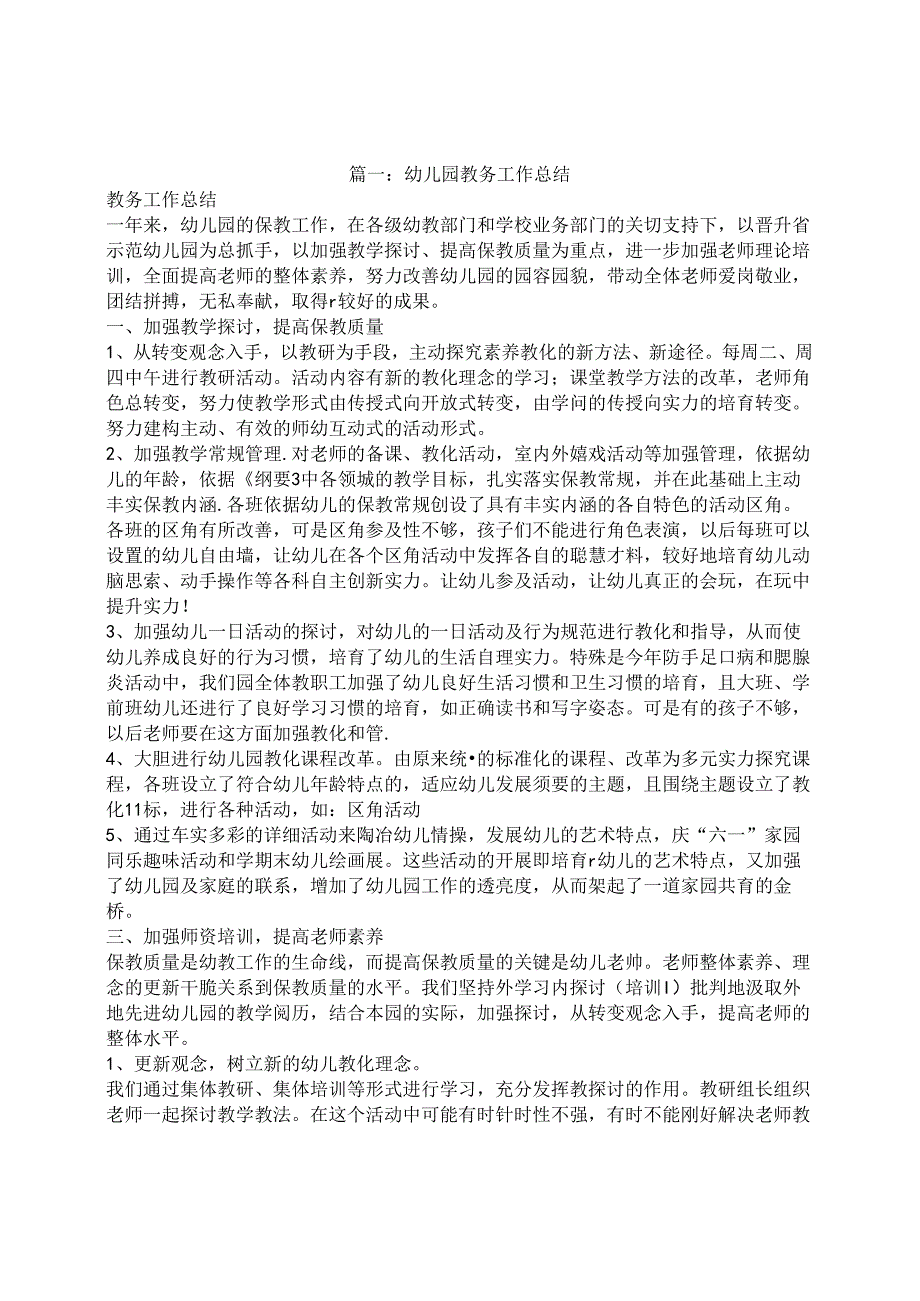 幼儿园教务处工作总结(1).docx_第1页