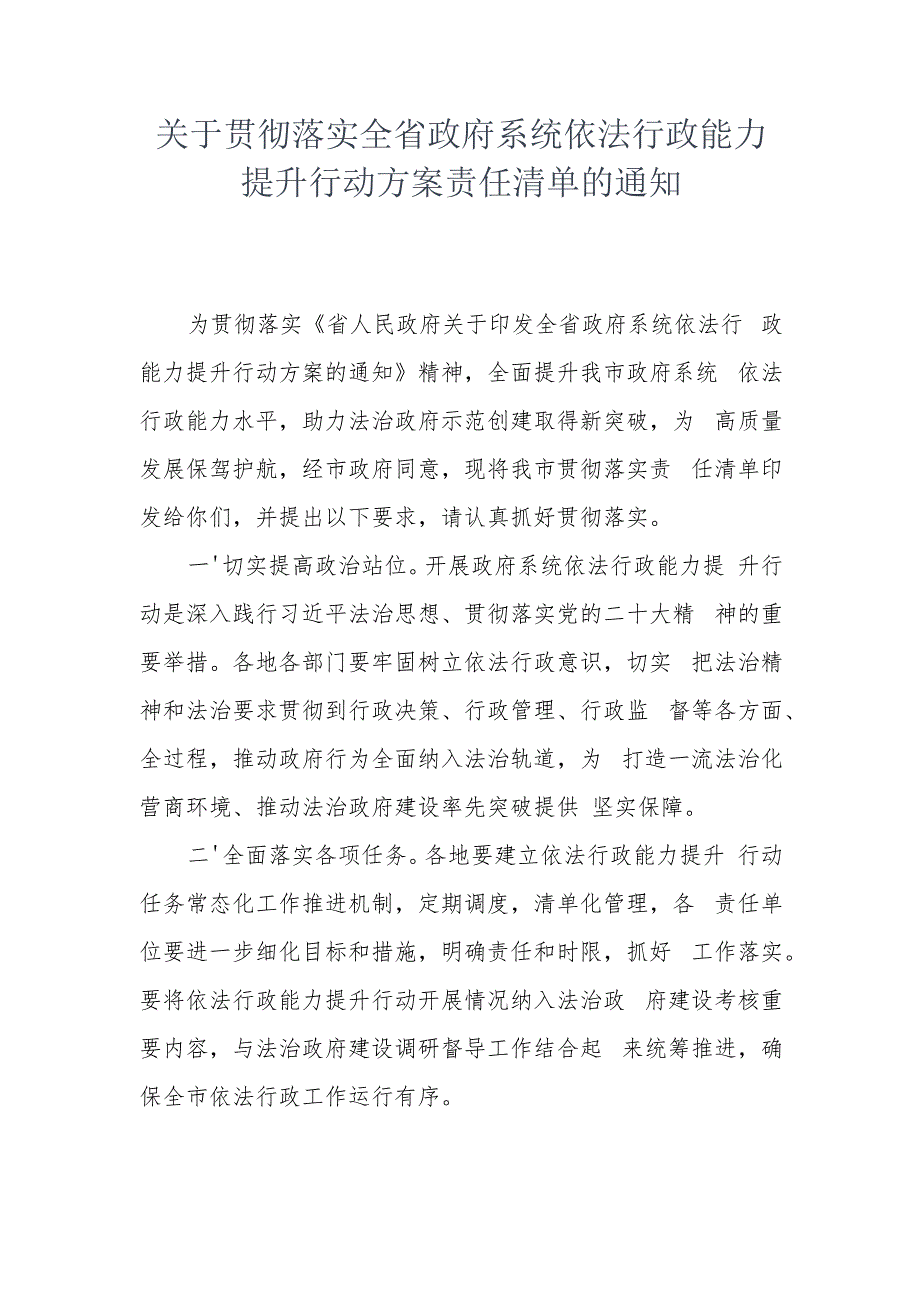 关于贯彻落实全省政府系统依法行政能力提升行动方案责任清单的通知.docx_第1页