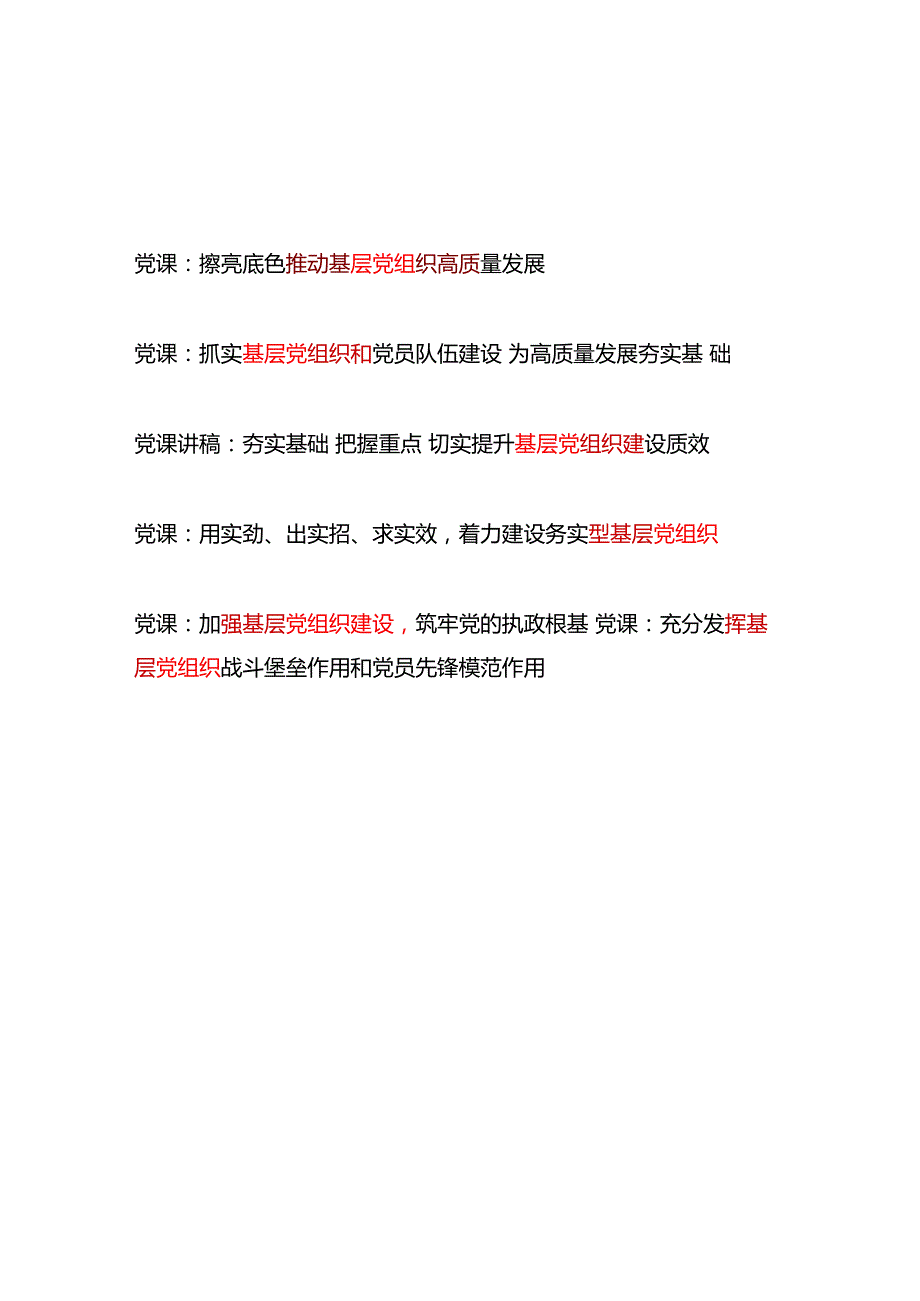 党支部党委加强抓实提升基层党组织专题讲稿6篇.docx_第1页