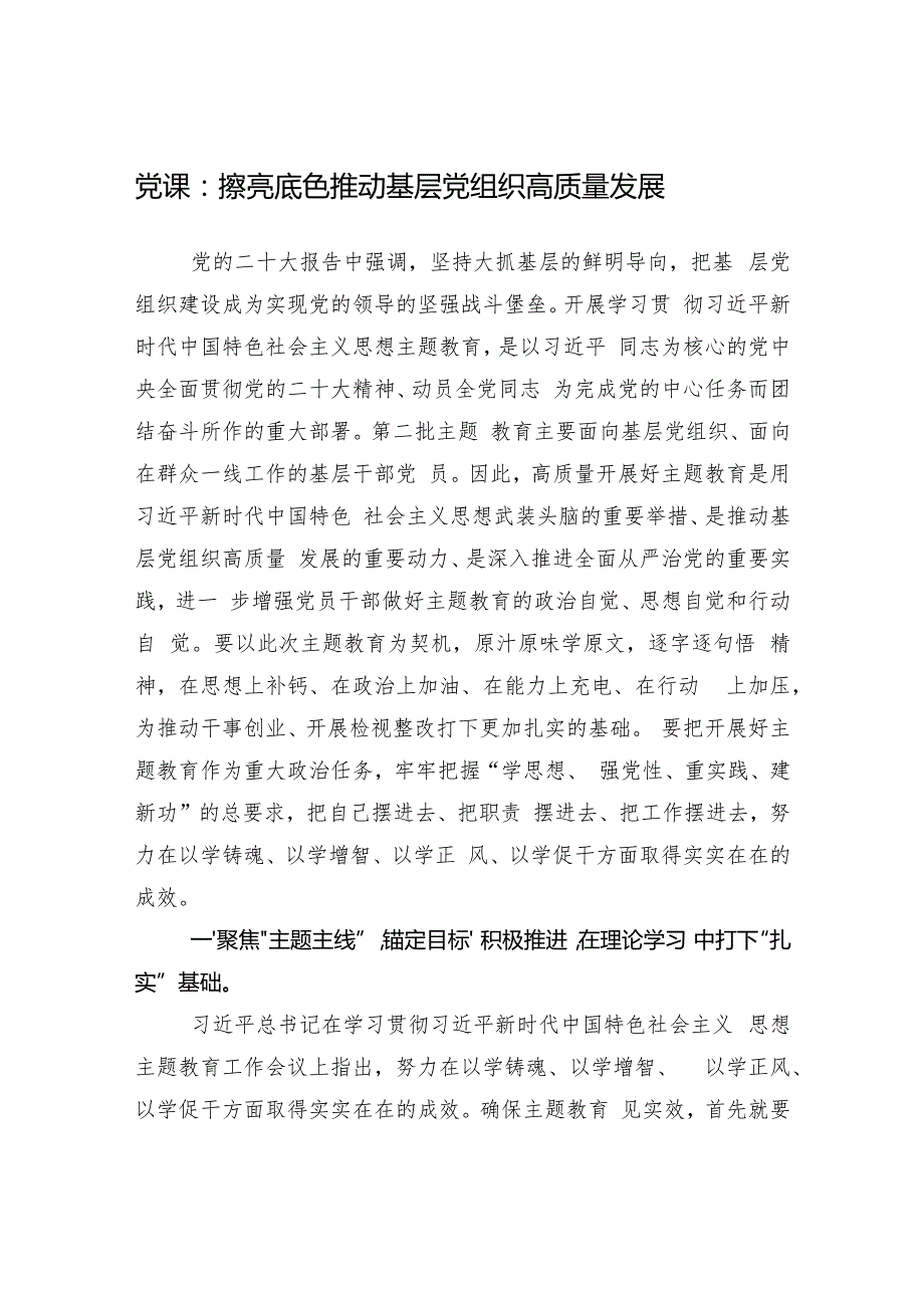党支部党委加强抓实提升基层党组织专题讲稿6篇.docx_第2页