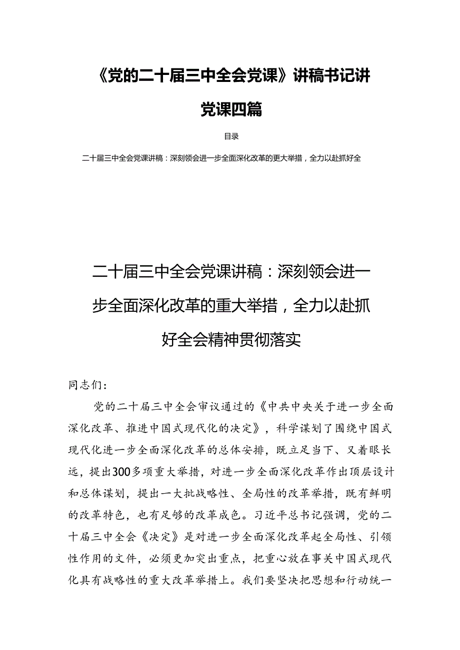 《党的二十三中全会党课》讲稿书记讲党课四篇.docx_第1页