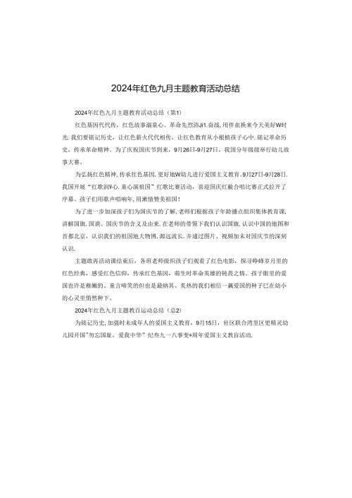 2024年红色九月主题教育活动总结.docx