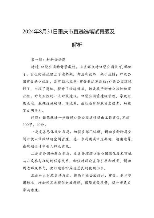 2024年8月31日重庆市直遴选笔试真题及解析.docx