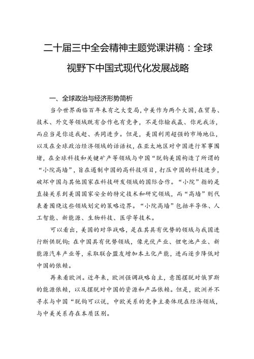 二十三中全会主题党课讲稿：全球视野下中国式现代化发展战略.docx