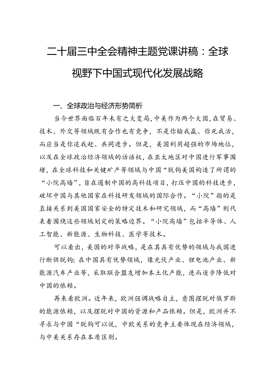 二十三中全会主题党课讲稿：全球视野下中国式现代化发展战略.docx_第1页