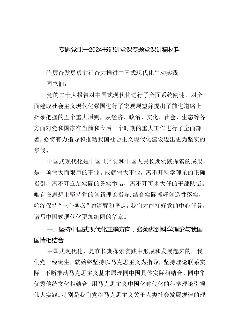 专题党课——书记讲党课专题党课讲稿材料(精选8篇集锦).docx_第1页