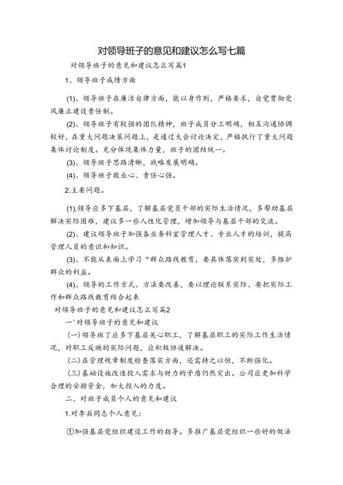 对领导班子的意见和建议怎么写七篇.docx