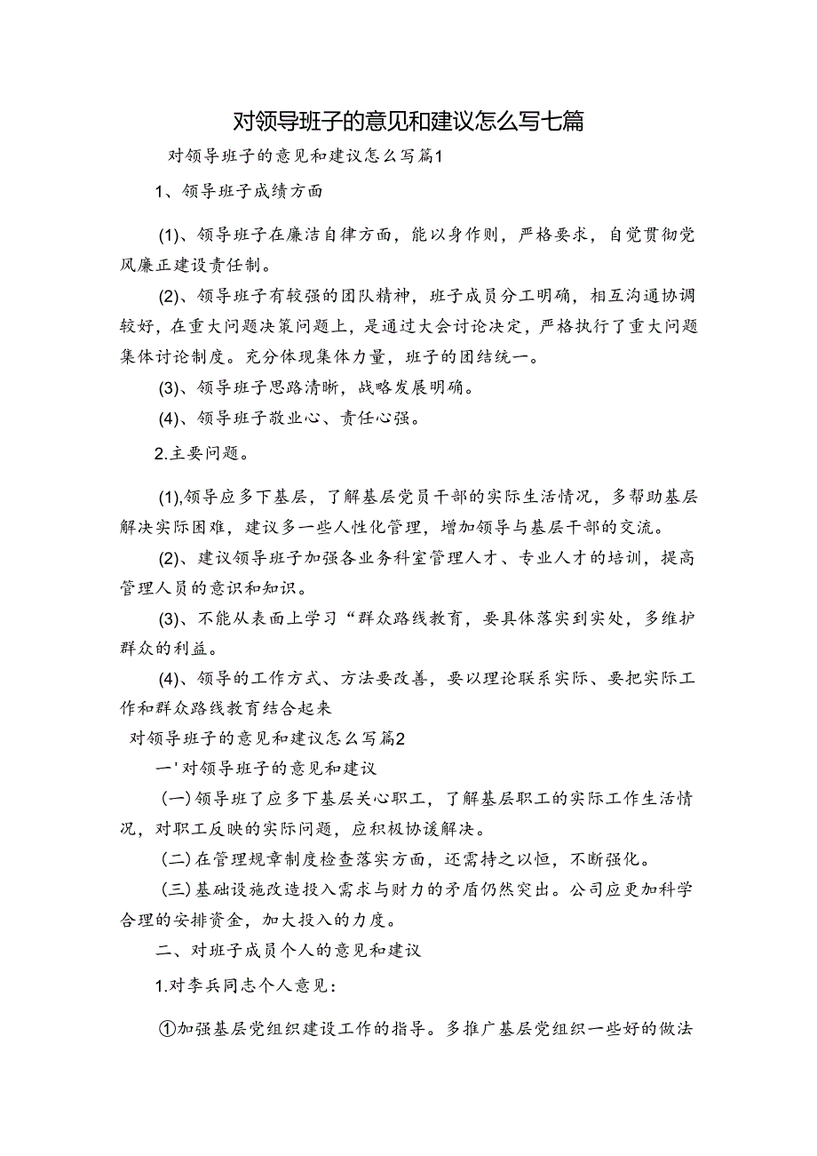 对领导班子的意见和建议怎么写七篇.docx_第1页