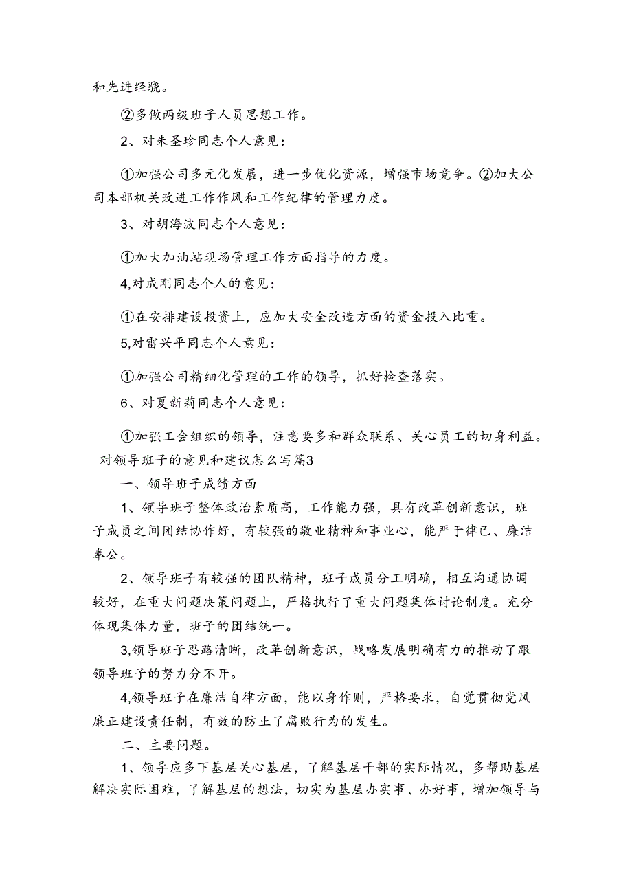 对领导班子的意见和建议怎么写七篇.docx_第2页