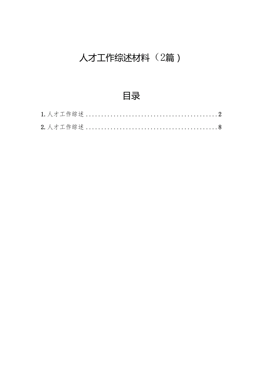 人才工作综述材料（2篇）.docx_第1页