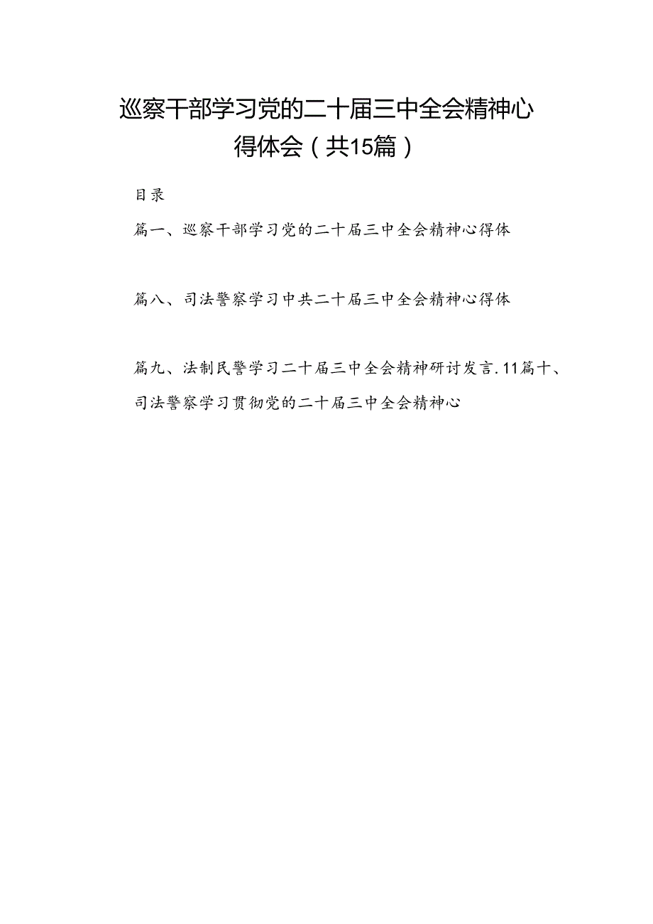 （15篇）巡察干部学习党的二十三中全会精神心得体会（详细版）.docx_第1页