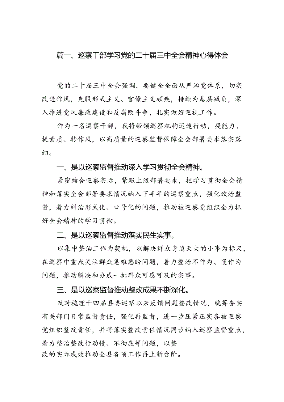 （15篇）巡察干部学习党的二十三中全会精神心得体会（详细版）.docx_第2页